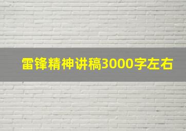 雷锋精神讲稿3000字左右