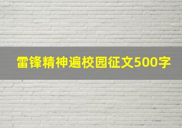 雷锋精神遍校园征文500字