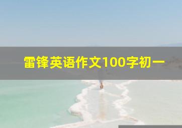 雷锋英语作文100字初一