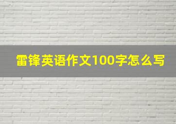 雷锋英语作文100字怎么写