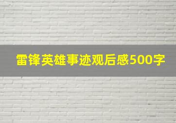 雷锋英雄事迹观后感500字