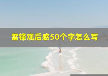 雷锋观后感50个字怎么写