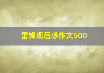 雷锋观后感作文500