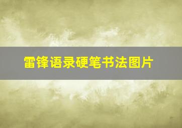 雷锋语录硬笔书法图片