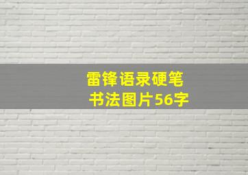 雷锋语录硬笔书法图片56字