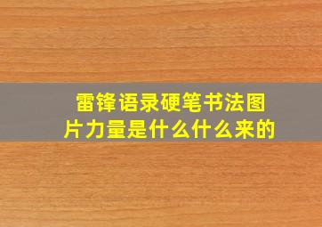 雷锋语录硬笔书法图片力量是什么什么来的