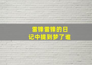 雷锋雷锋的日记中提到梦了谁