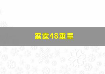 雷霆48重量