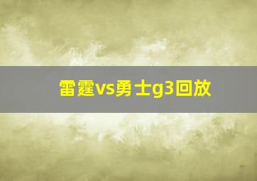 雷霆vs勇士g3回放