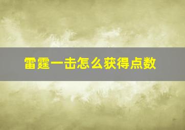 雷霆一击怎么获得点数