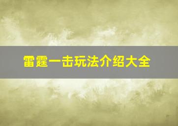 雷霆一击玩法介绍大全