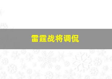 雷霆战将调侃