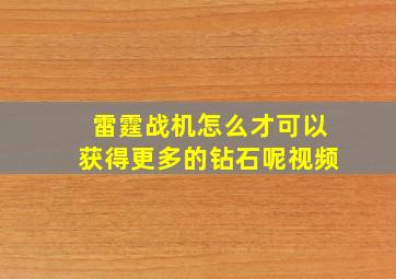 雷霆战机怎么才可以获得更多的钻石呢视频