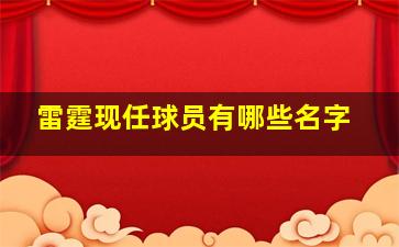 雷霆现任球员有哪些名字