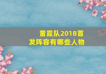 雷霆队2018首发阵容有哪些人物