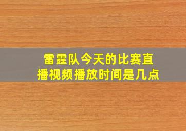 雷霆队今天的比赛直播视频播放时间是几点