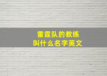 雷霆队的教练叫什么名字英文