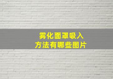 雾化面罩吸入方法有哪些图片