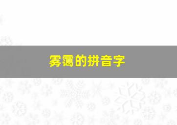 雾霭的拼音字