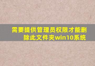 需要提供管理员权限才能删除此文件夹win10系统