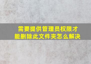 需要提供管理员权限才能删除此文件夹怎么解决