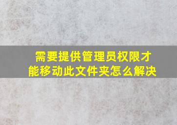 需要提供管理员权限才能移动此文件夹怎么解决