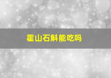 霍山石斛能吃吗