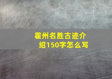 霍州名胜古迹介绍150字怎么写