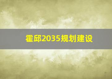 霍邱2035规划建设