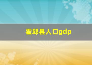 霍邱县人口gdp