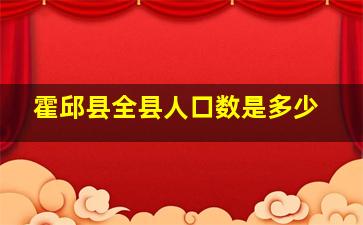 霍邱县全县人口数是多少