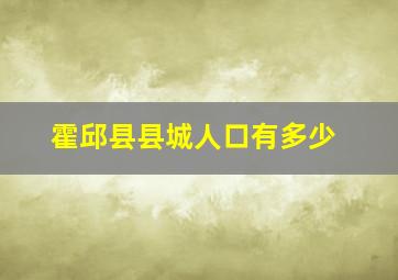 霍邱县县城人口有多少