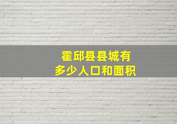 霍邱县县城有多少人口和面积