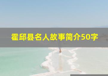 霍邱县名人故事简介50字