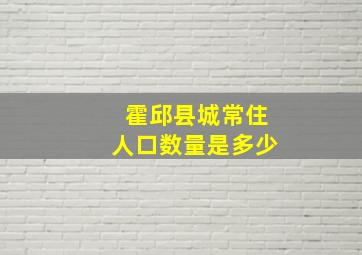 霍邱县城常住人口数量是多少