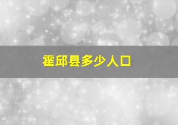 霍邱县多少人口