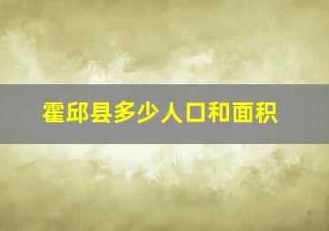 霍邱县多少人口和面积