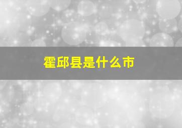 霍邱县是什么市