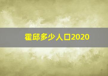 霍邱多少人口2020