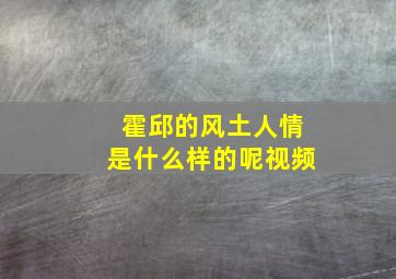 霍邱的风土人情是什么样的呢视频