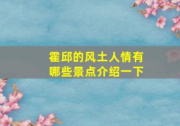 霍邱的风土人情有哪些景点介绍一下