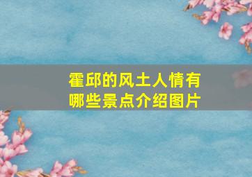 霍邱的风土人情有哪些景点介绍图片