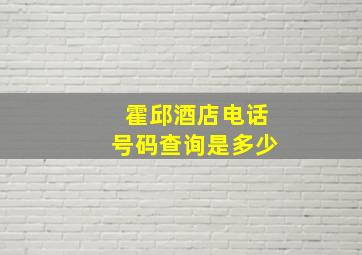 霍邱酒店电话号码查询是多少