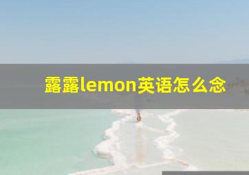 露露lemon英语怎么念