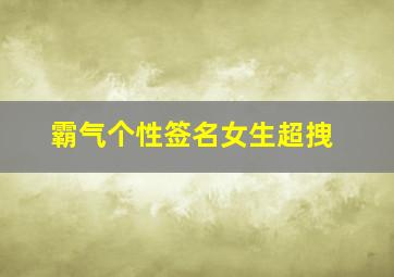 霸气个性签名女生超拽