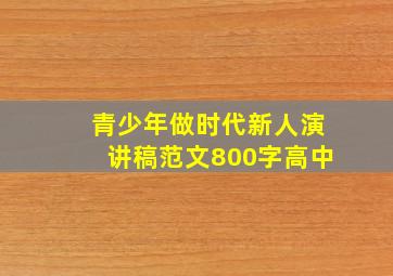 青少年做时代新人演讲稿范文800字高中