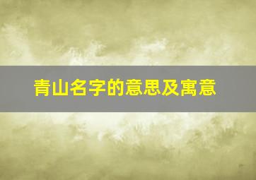 青山名字的意思及寓意