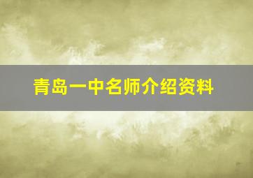 青岛一中名师介绍资料