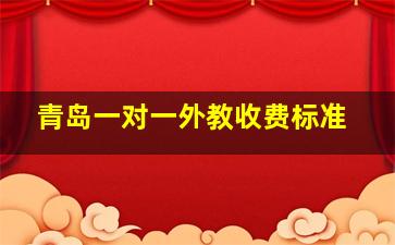 青岛一对一外教收费标准