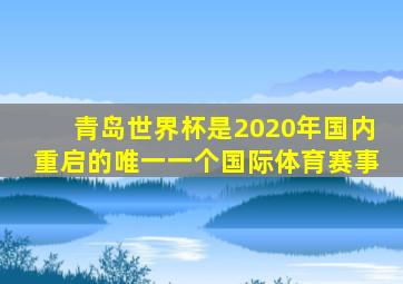 青岛世界杯是2020年国内重启的唯一一个国际体育赛事